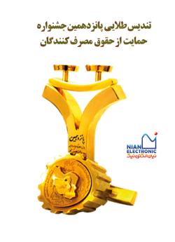 تندیس طلایی حمایت از حقوق مصرف کنندگان منتخب پانزدهمین جشنواره ملی رعایت حقوق مصرف کنندگان  و  تولیدکنندگان